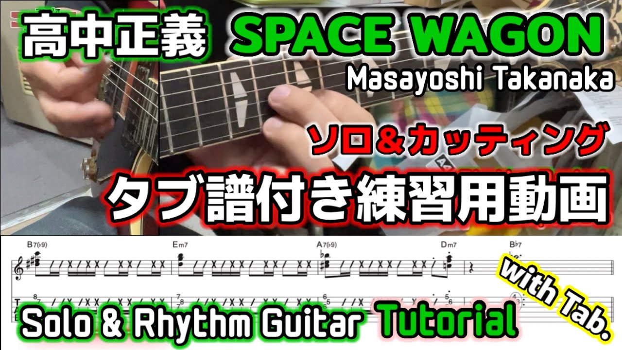 タブ譜付練習用動画 高中正義 SPACE WAGON masayoshi takanaka cover