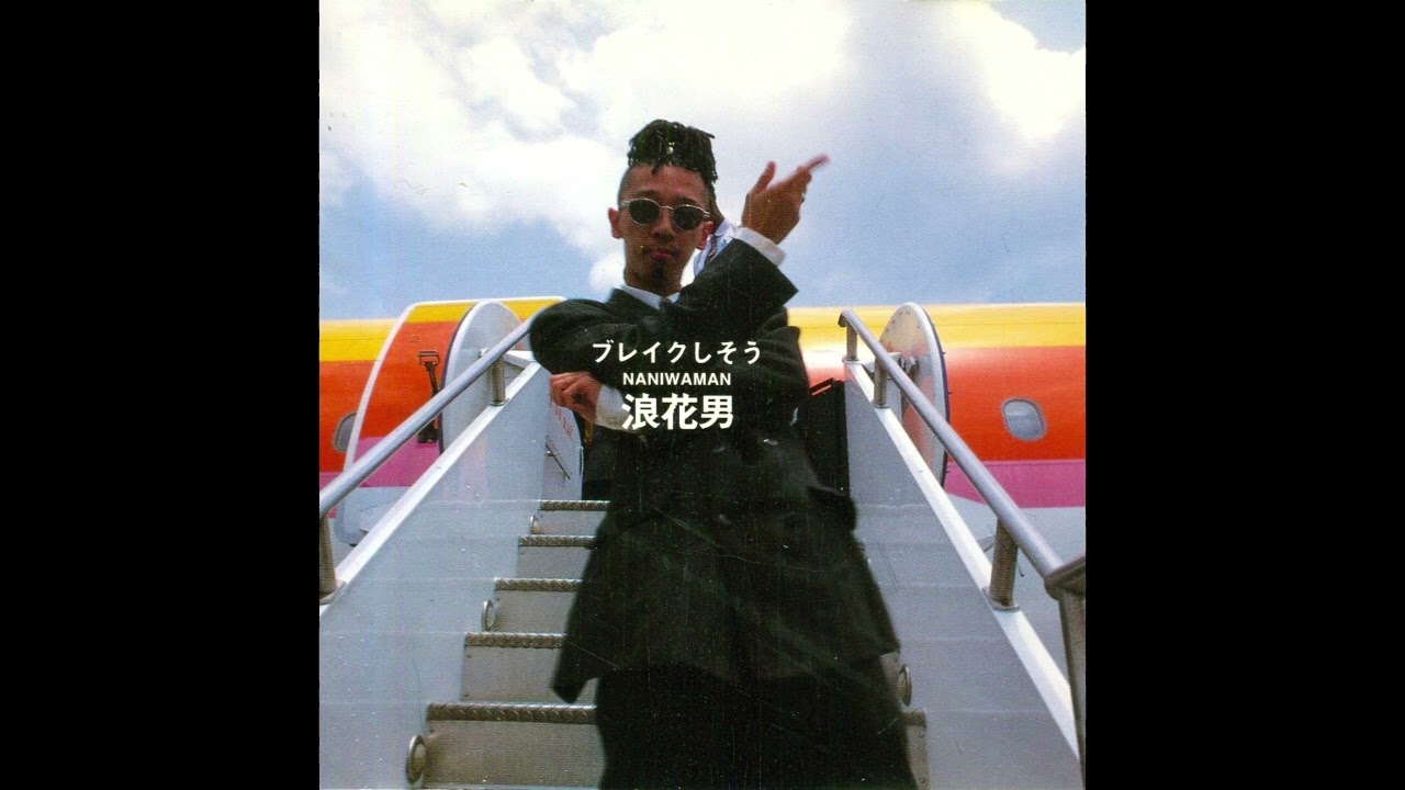 旬刊・日本のレゲエClassics】Vol.68 - 浪花男 with GORO & ブッチャー