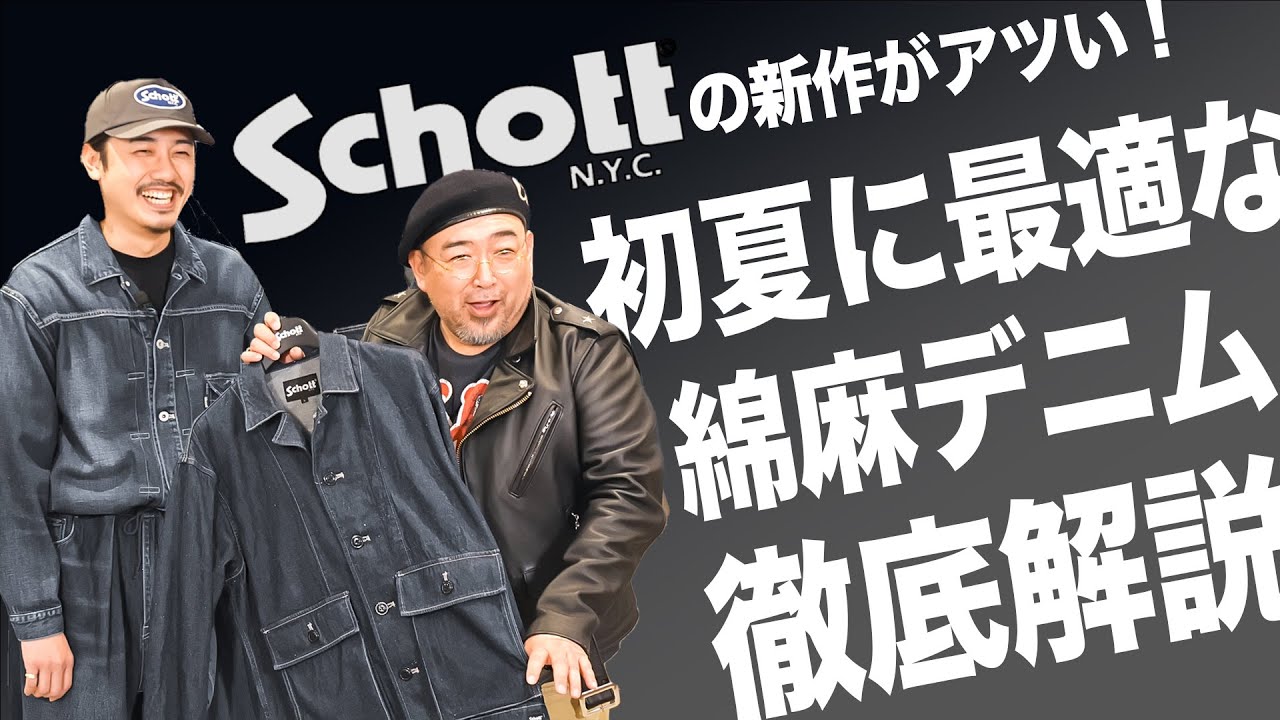 Schott's new denim combines a cool and sophisticated feel - YouTube