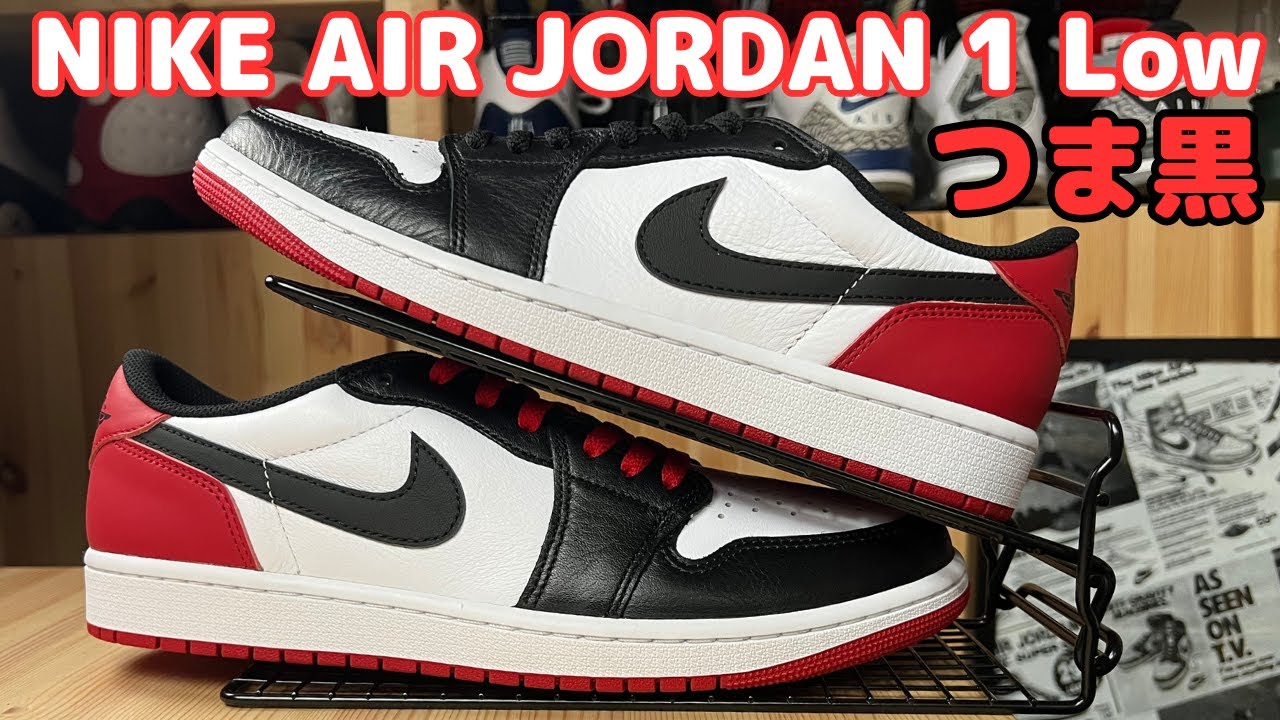 Sneaker Introduction] NIKE AIR JORDAN 1 Low Black Toe (Slightly