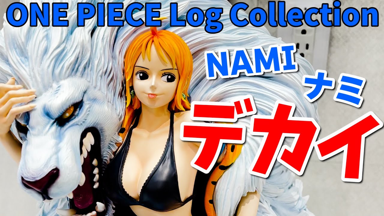 大型スタチューで色々とデカイ❤ONE PIECE Log Collection シリーズ第