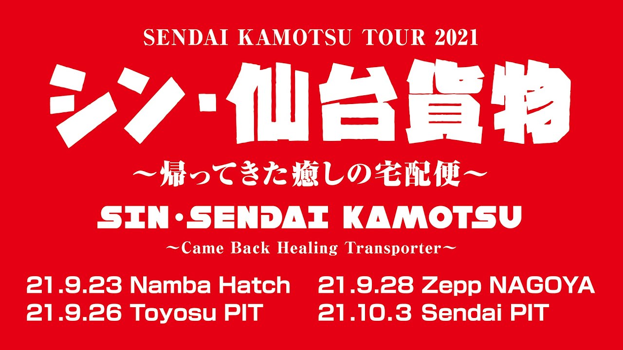 トゥアー2021 シン・仙台貨物~帰ってきた癒しの宅配便~ - YouTube