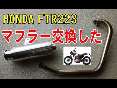 ホンダ FTR223 マフラーを交換しました！ （SONY HDR-AZ1） - YouTube