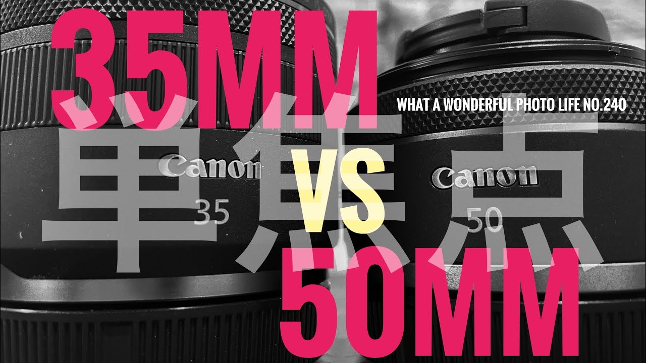 単焦点レンズ 35mm VS 50mm どっちを使うか - YouTube
