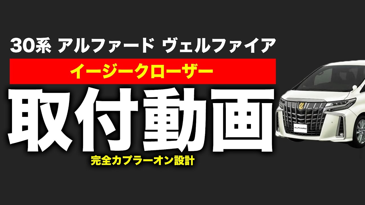 30系 アルファード ヴェルファイア イージークローザ 取付動画 - YouTube