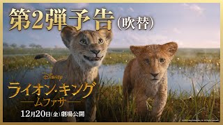 シンバの父・ムファサ王の＜始まりの物語＞！ディズニー映画 超実写