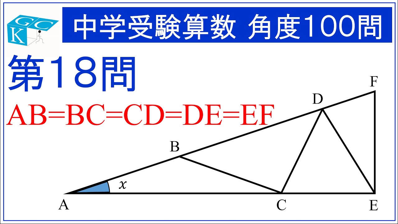 中学受験算数 角度100問 第18問 - YouTube