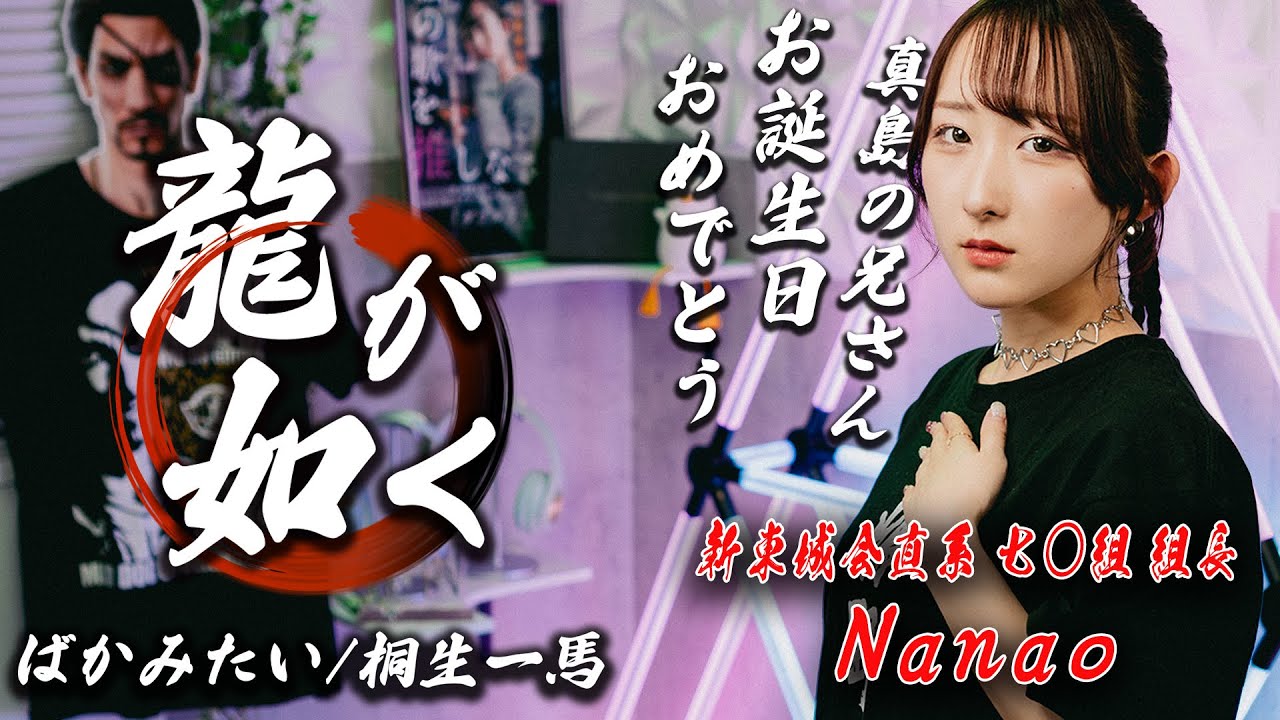 龍が如く】ばかみたい / 桐生一馬 (黒田崇矢) 歌ってみた！(歌詞付き