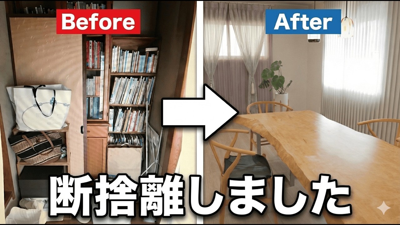 Life became more enjoyable when I threw things away! [Decluttering