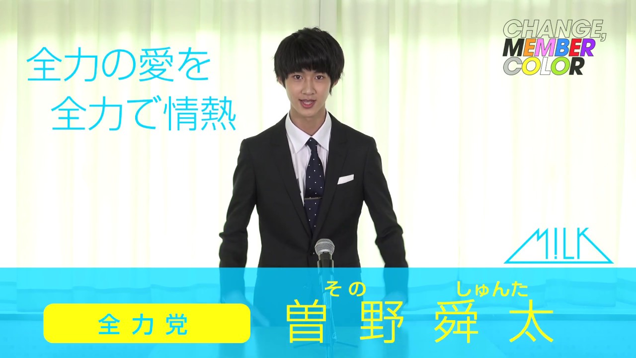 M!LK カラーチェンジ企画] 曽野舜太(SHUNTA SONO) 演説 - YouTube