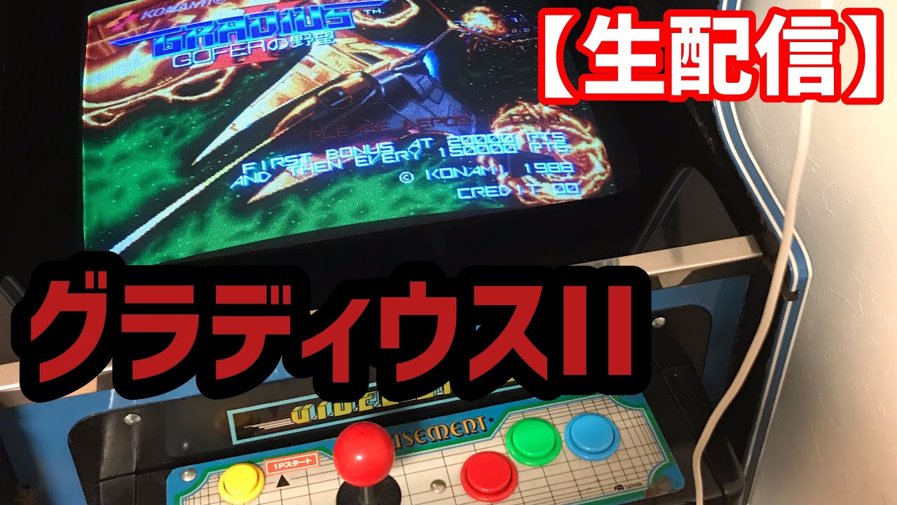 生配信】グラディウスII【基板】 - YouTube