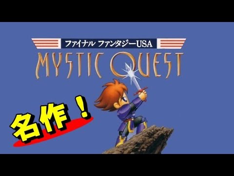 SNES] Mystic Quest - My Favorite FF - YouTube