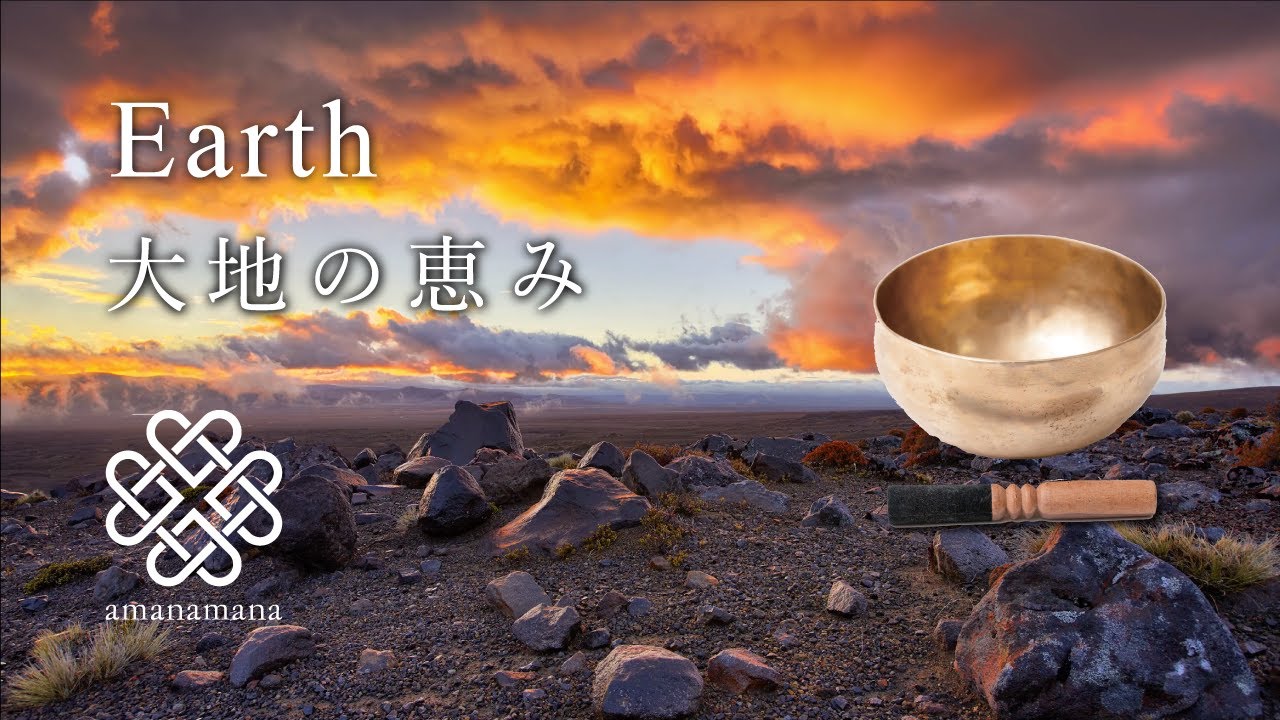 シンギングボウル瞑想・浄化】『大地の覚醒』マインドフルネス／睡眠