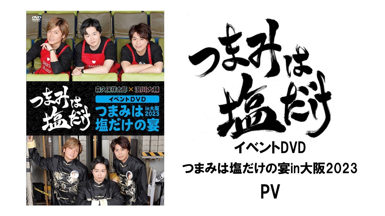 つまみは塩だけ」イベントDVD「つま塩の宴in大阪2023」PV - YouTube