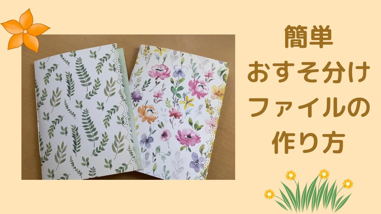 簡単おすそ分けファイルの作り方 - YouTube