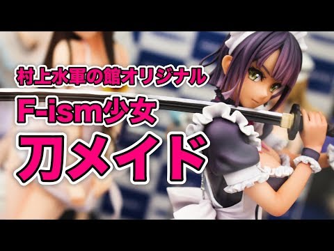 村上水軍の館オリジナル F-ism少女 刀メイド 1/6スケールフィギュア