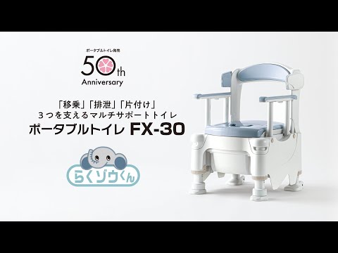 ポータブルトイレFX-30 “らくゾウくん”【製品紹介】 - YouTube
