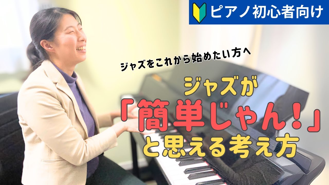 即興演奏を楽しむ練習方法を解説します！【初心者向け ジャズピアノ