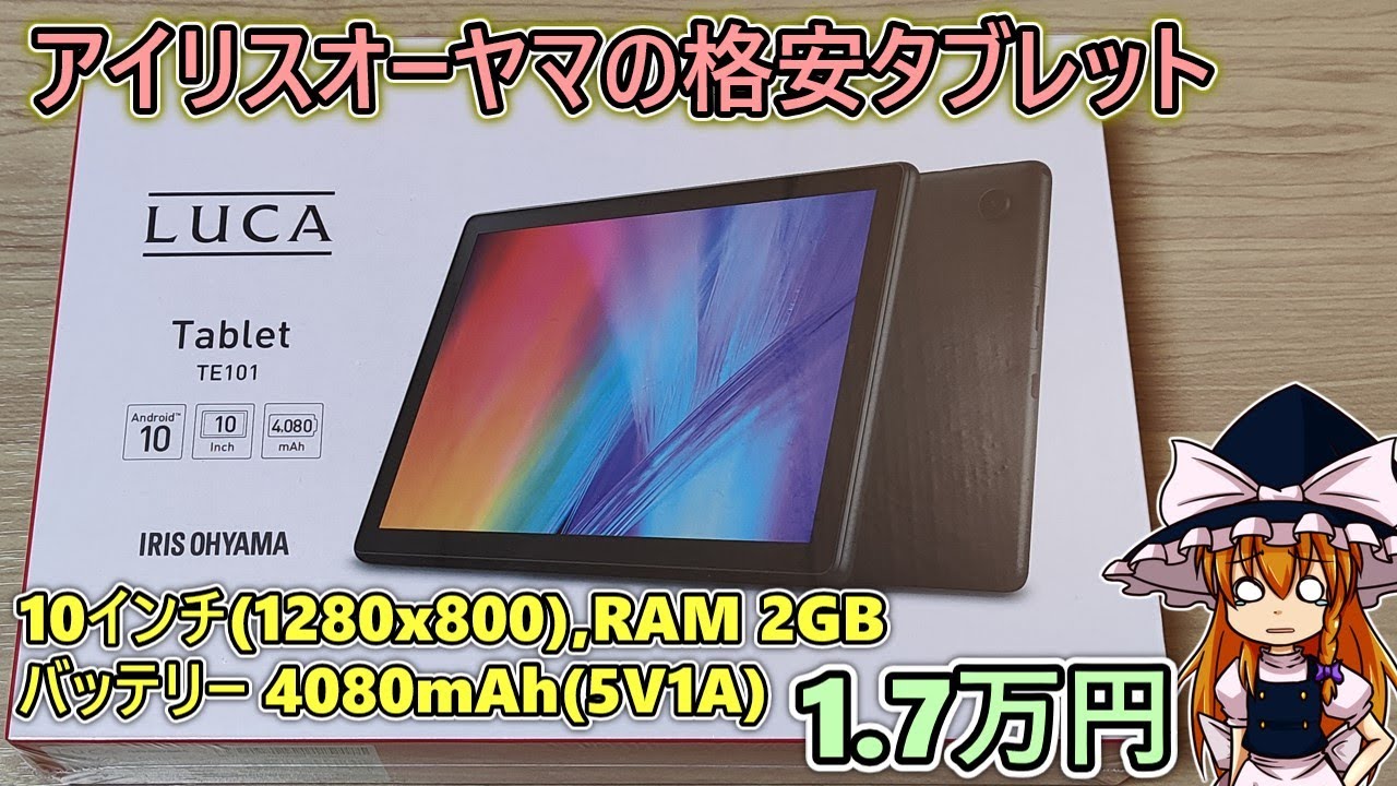 これはひどい】アイリスオーヤマのタブレットを買ったので試しに使って
