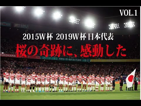 ラグビーW杯】日本応援ムービー 桜の軌跡 2015年、2019年 感動名場面