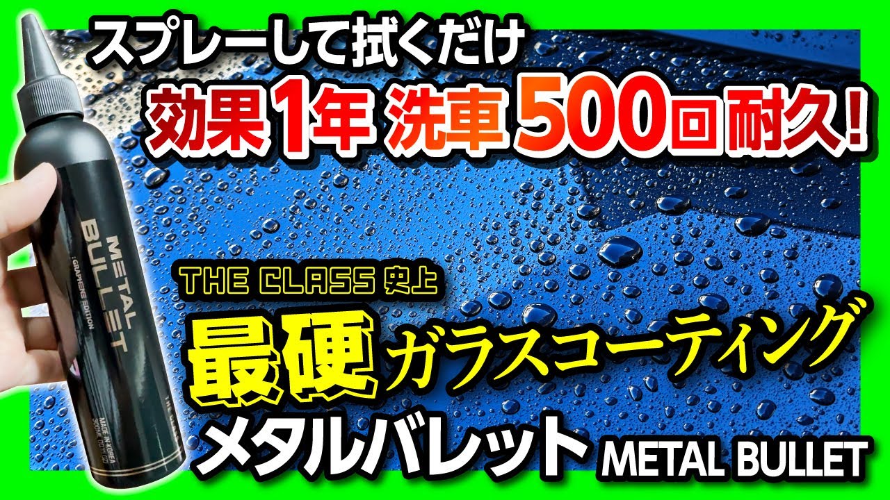 コーティング店潰す気か!?】最硬クラスのガラスコーティング「メタル