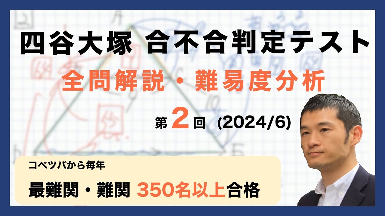 優秀層〜苦手層まで役立つ】6年第2回四谷大塚合不合判定テスト算数解説