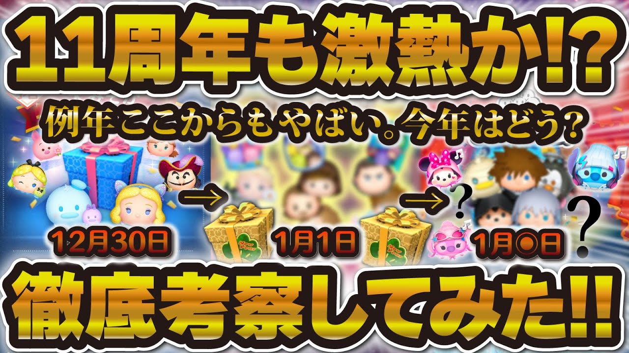 ツムツム】11周年も激熱来るか！？セットツムどうなる？昨年と比較して