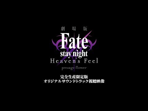 劇場版「Fate/stay night [Heaven's Feel] 」I.presage flower 完全