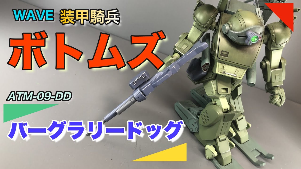 WAVE】装甲騎兵ボトムズ 1/35 ATM-09-DD バーグラリードッグ（PS版