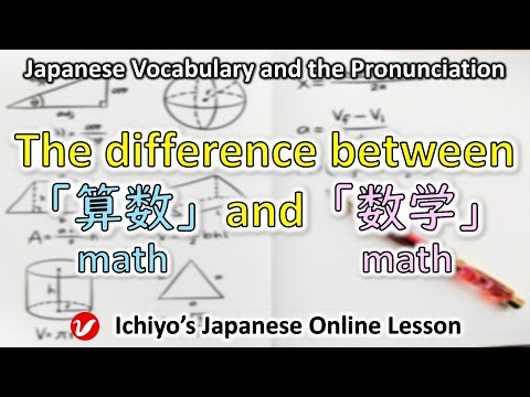 数学 (すうがく、sūgaku)／算数 (さんすう、sansū) | math | Japanese