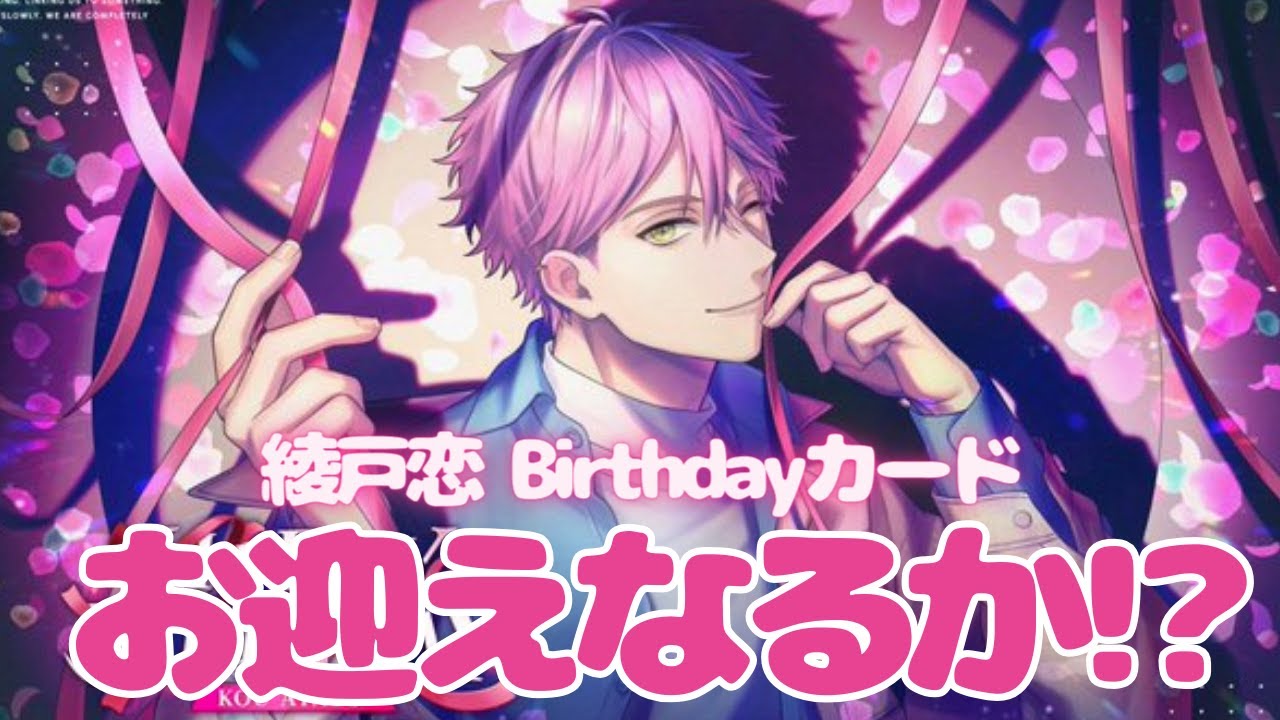 ブレマイ】綾戸恋Birthdayカードお迎えなるか！？【ライブ配信】 - YouTube