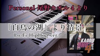 HipHop ver.】『白鳥の湖』より情景【 尾野カオル4】 - YouTube