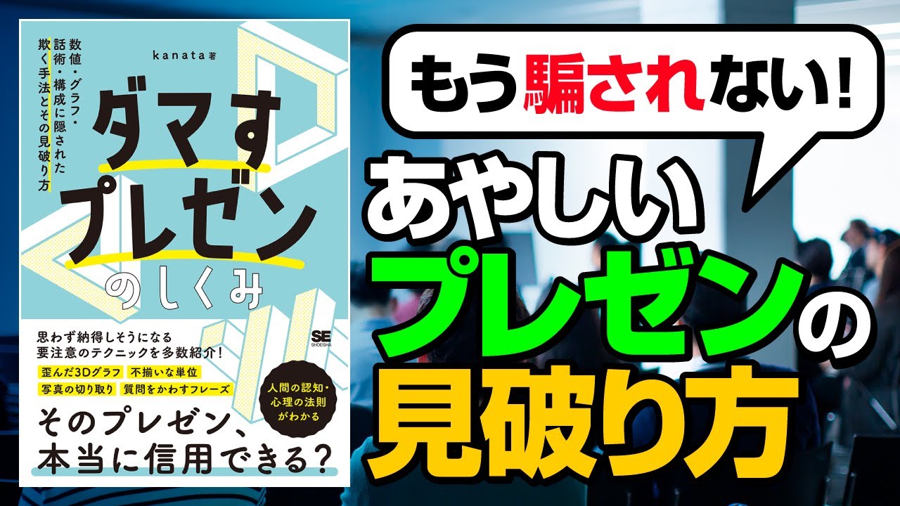 ダマすプレゼンのしくみ 数値・グラフ・話術・構成に隠された欺く手法
