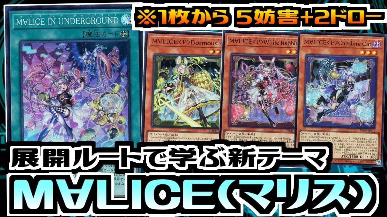遊戯王ADS】展開ルートで学ぶ新テーマ Ⅿ∀LICE(マリス)【デッキ紹介