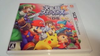 3DSで大乱闘！大乱闘スマッシュブラザーズ for ニンテンドー3DSを開封