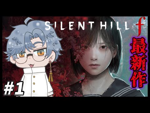 1 サイレントヒル最新作の「サイレントヒルf」やるぞ！※ネタバレ注意