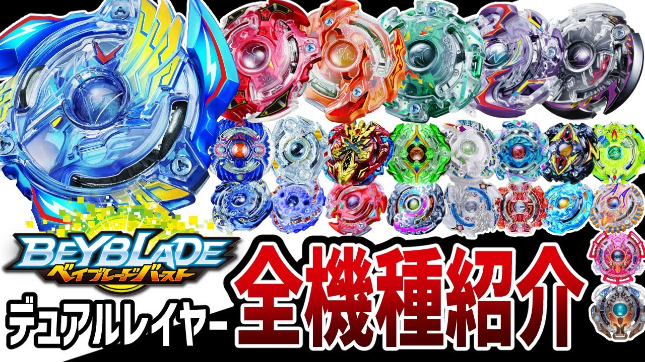 保存版】ベイブレードバーストデュアルレイヤー世代全ベイ紹介！人気