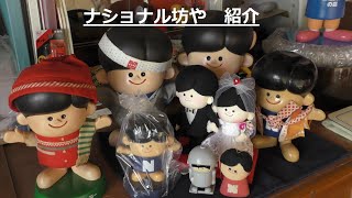 ナショナル坊や開封と紹介 - YouTube