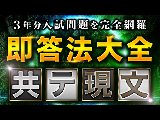 3年分過去問】共テ鉄則に従う「現代文即答法大全」その2 - YouTube
