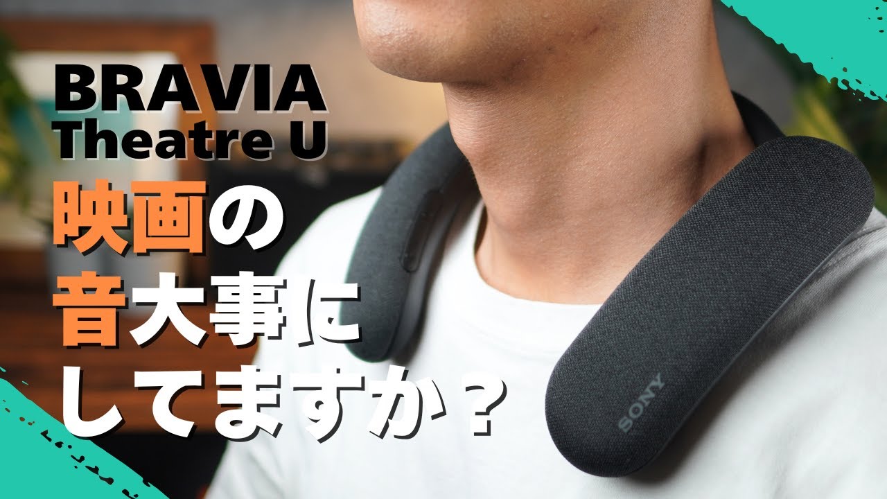 これ知ってる？映画好きにおすすめスピーカー！SONY BRAVI Theatre U
