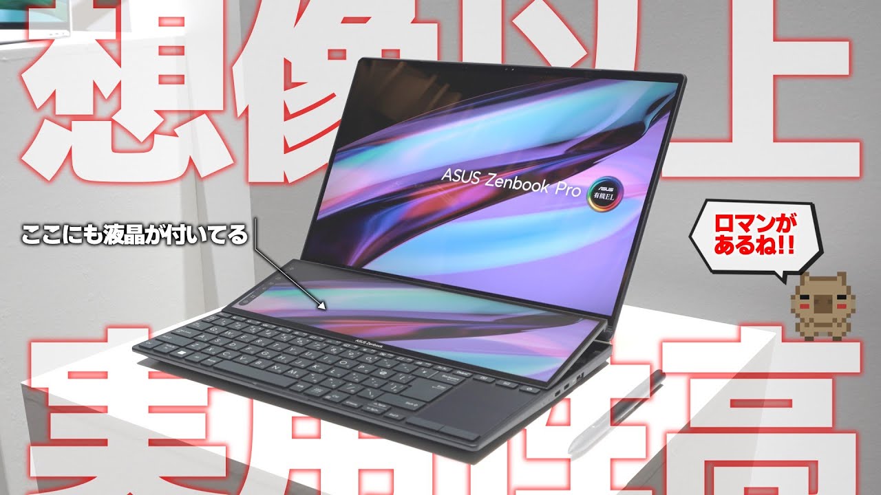 新製品】デュアルディスプレイがロマンしかない！！ASUS Zenbook Pro
