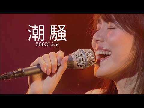 今井美樹「潮騒」2003 Live - Miki Imai - YouTube