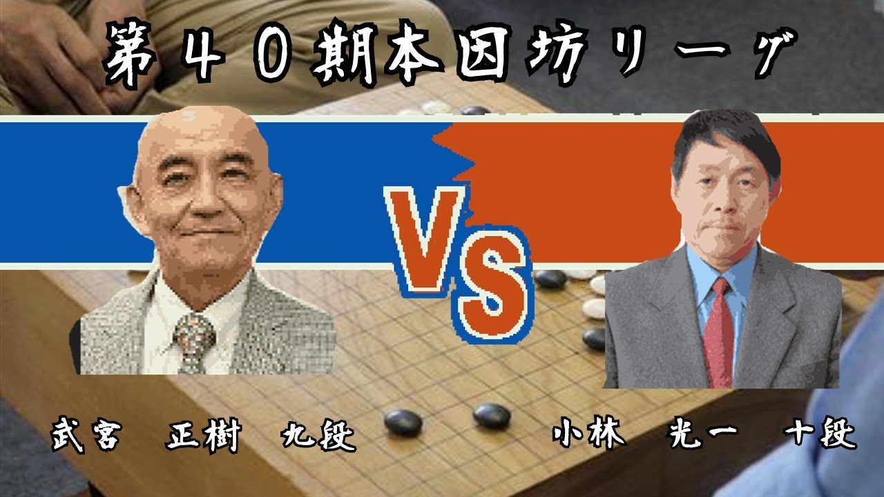 武宮正樹VS小林光一【AIとみていく棋譜並べ】【三連星】 - YouTube