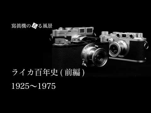 ライカ百年史 (前編) - 栄光の頂点と衰退 - - YouTube