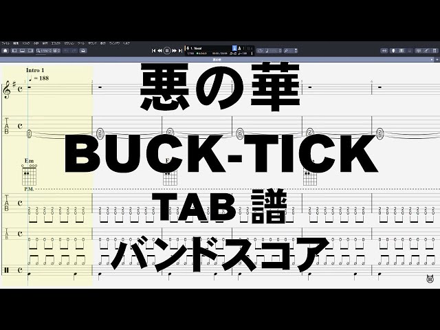 悪の華 ギター ベース TAB 【 バクチク BUCK-TICK 】 バンドスコア 悪