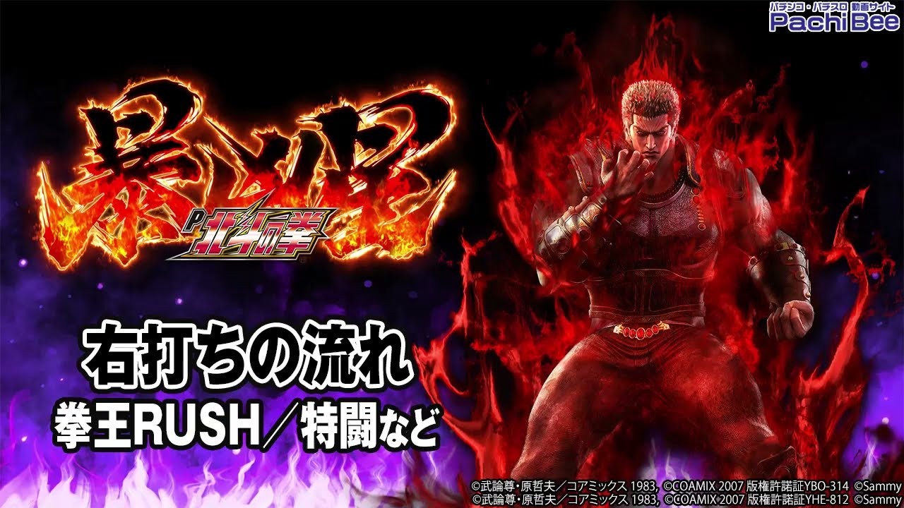 P北斗の拳 暴凶星】右打ちの流れ(拳王RUSH／特闘など)【パチンコ