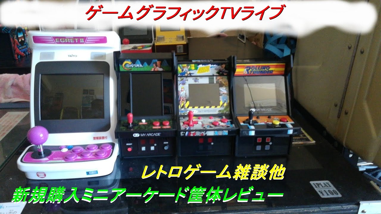 自宅ゲーセン】ゲームグラフィックTVライブ【ミニアーケード筐体大集合