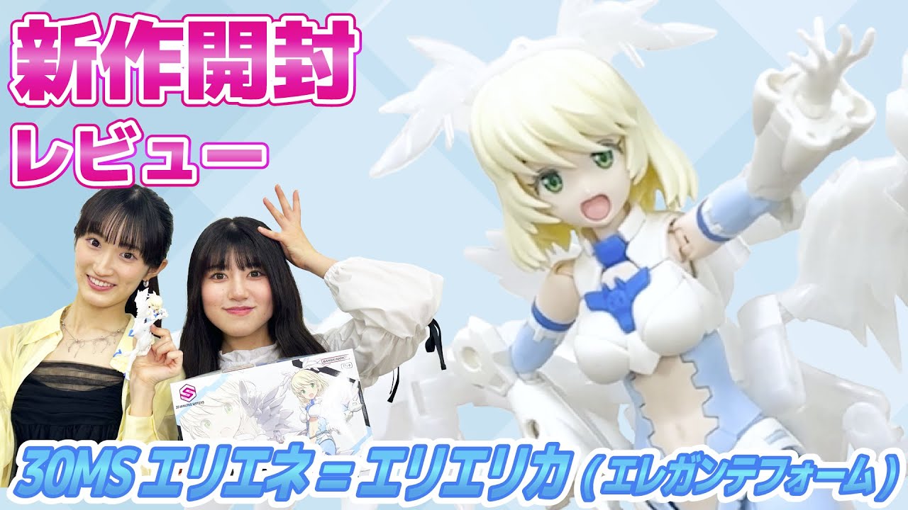 30MS】翼の多軸可動で表現自由！「30MS SIS-Dc88w エリエネ=エリエリカ