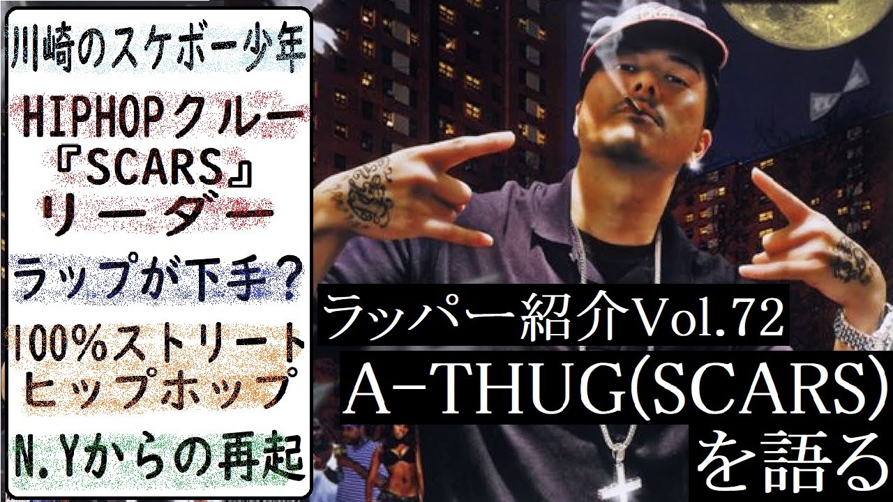 ラッパー紹介】A-THUG(SCARS)エーサグの解説 ～川崎のスケボー少年
