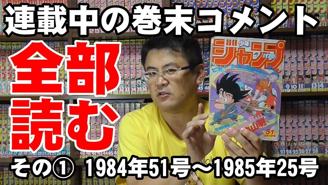 ドラゴンボール連載中の巻末コメントを全部読む動画 その① 1984年51号
